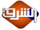 قناة الشرق الفضائية بث مباشر